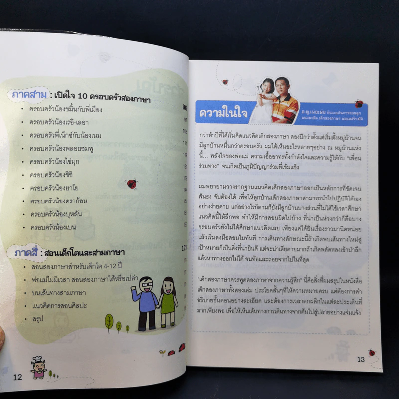 เด็กสองภาษา พ่อแม่สร้างได้ ฉบับ Phonics - พงษ์ระพี เตชพาหพงษ์ รูปที่ 12