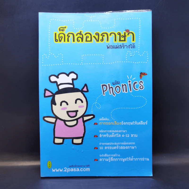 เด็กสองภาษา พ่อแม่สร้างได้ ฉบับ Phonics - พงษ์ระพี เตชพาหพงษ์ รูปที่ 1