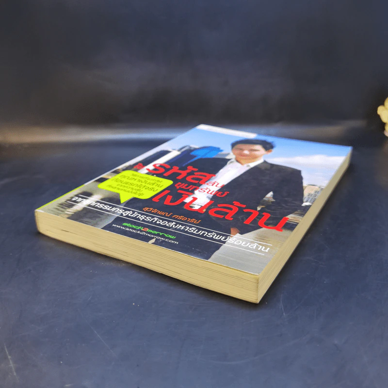 ไขรหัสลับขุมทรัพย์เงินล้าน - สุวิจักขณ์ ศรีอาริย์ รูปที่ 7
