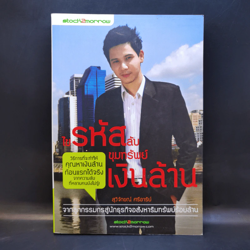 ไขรหัสลับขุมทรัพย์เงินล้าน - สุวิจักขณ์ ศรีอาริย์ รูปที่ 1
