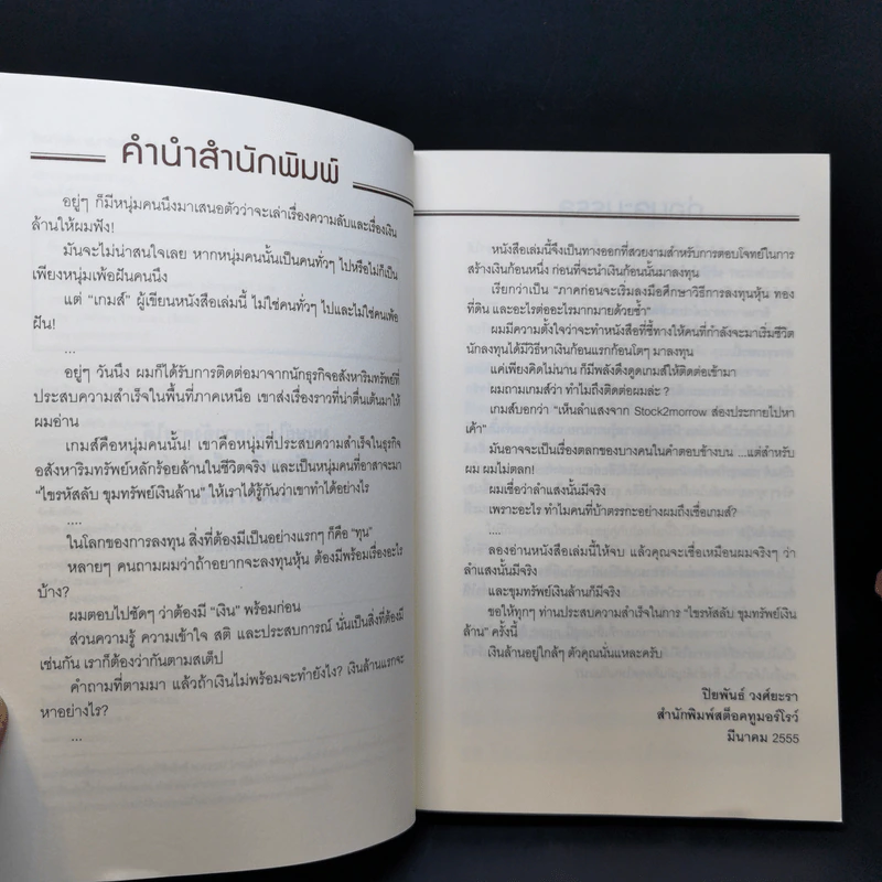ไขรหัสลับขุมทรัพย์เงินล้าน - สุวิจักขณ์ ศรีอาริย์ รูปที่ 9