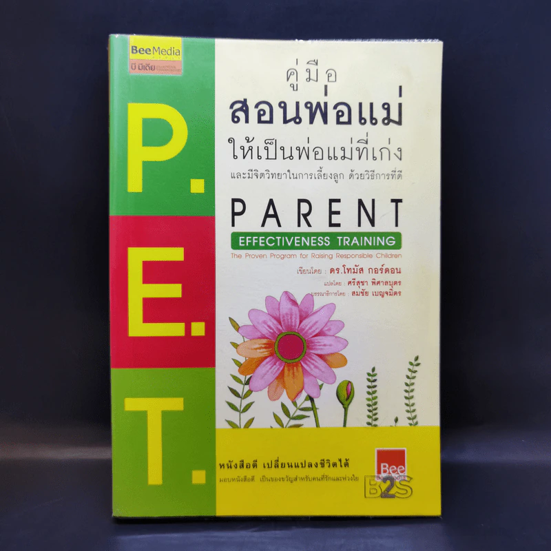คู่มือสอนพ่อแม่ให้เป็นพ่อแม่ที่เก่ง - ดร.โทมัส กอร์ดอน รูปที่ 1
