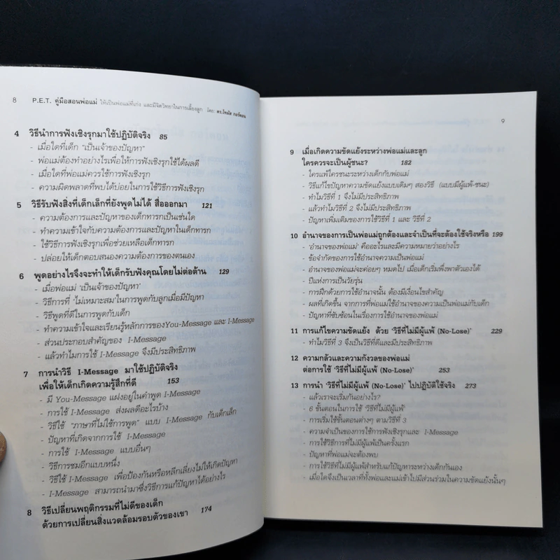 คู่มือสอนพ่อแม่ให้เป็นพ่อแม่ที่เก่ง - ดร.โทมัส กอร์ดอน รูปที่ 11