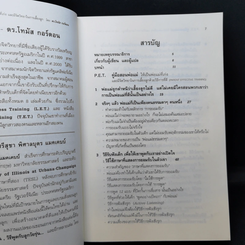 คู่มือสอนพ่อแม่ให้เป็นพ่อแม่ที่เก่ง - ดร.โทมัส กอร์ดอน รูปที่ 10