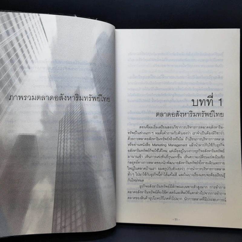 Real Estate Real Marketing การตลาดอสังหาริมทรัพย์ยุคใหม่ - รศ.วิทวัส รุ่งเรืองผล รูปที่ 12