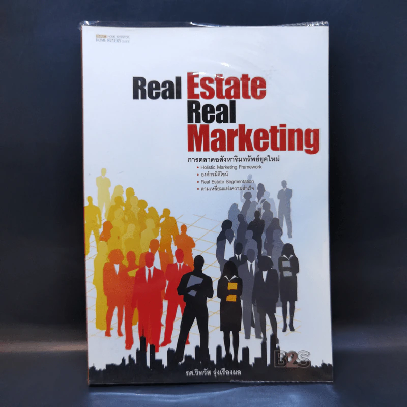 Real Estate Real Marketing การตลาดอสังหาริมทรัพย์ยุคใหม่ - รศ.วิทวัส รุ่งเรืองผล รูปที่ 1