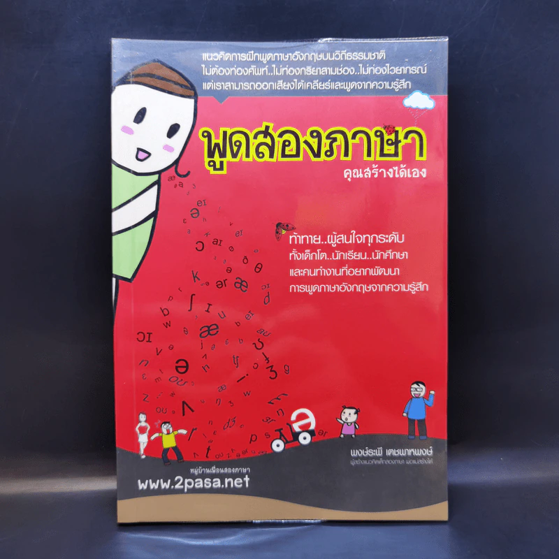 พูดสองภาษาคุณสร้างได้เอง - พงษ์ระพี เตชพาหพงษ์ รูปที่ 1