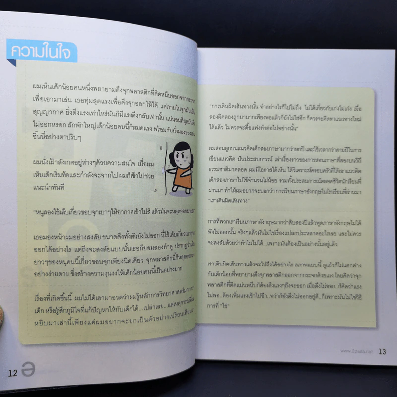 พูดสองภาษาคุณสร้างได้เอง - พงษ์ระพี เตชพาหพงษ์ รูปที่ 12