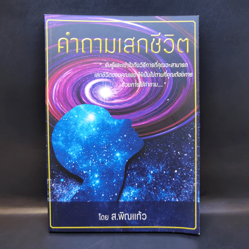 คำถามเสกชีวิต - ส.พิณแก้ว รูปที่ 1