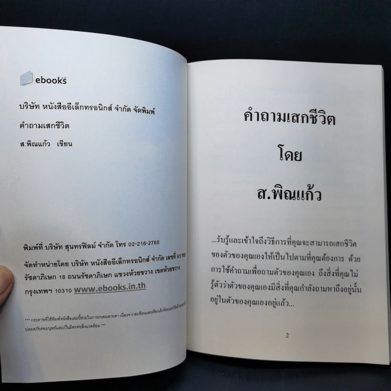 คำถามเสกชีวิต - ส.พิณแก้ว รูปที่ 8