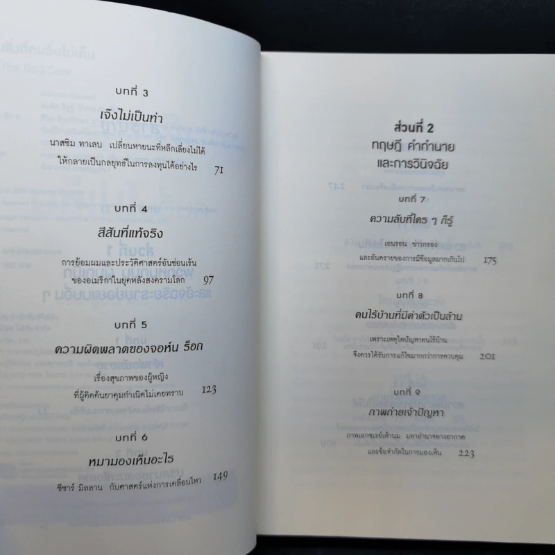 เห็นในสิ่งที่คนอื่นไม่เห็น - Malcolm Gladwell รูปที่ 9