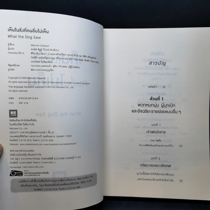 เห็นในสิ่งที่คนอื่นไม่เห็น - Malcolm Gladwell รูปที่ 8