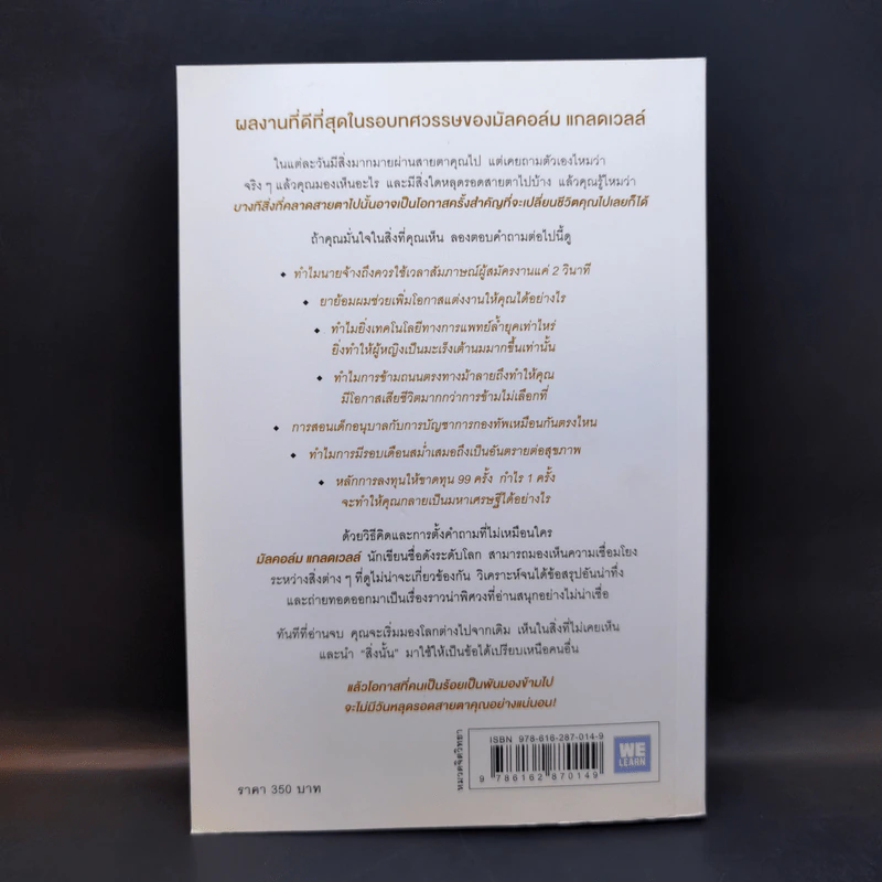 เห็นในสิ่งที่คนอื่นไม่เห็น - Malcolm Gladwell รูปที่ 2