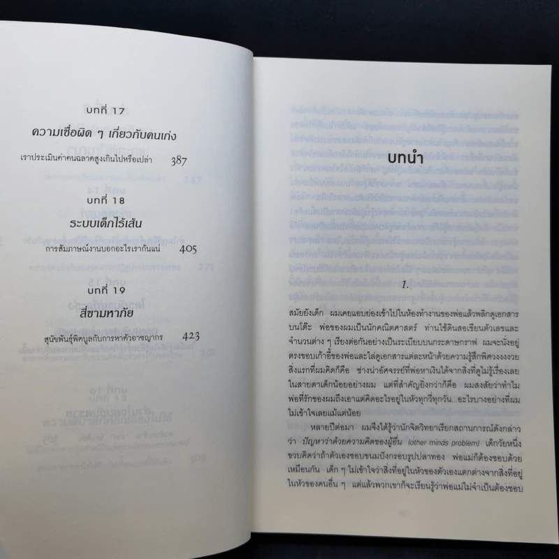 เห็นในสิ่งที่คนอื่นไม่เห็น - Malcolm Gladwell รูปที่ 11