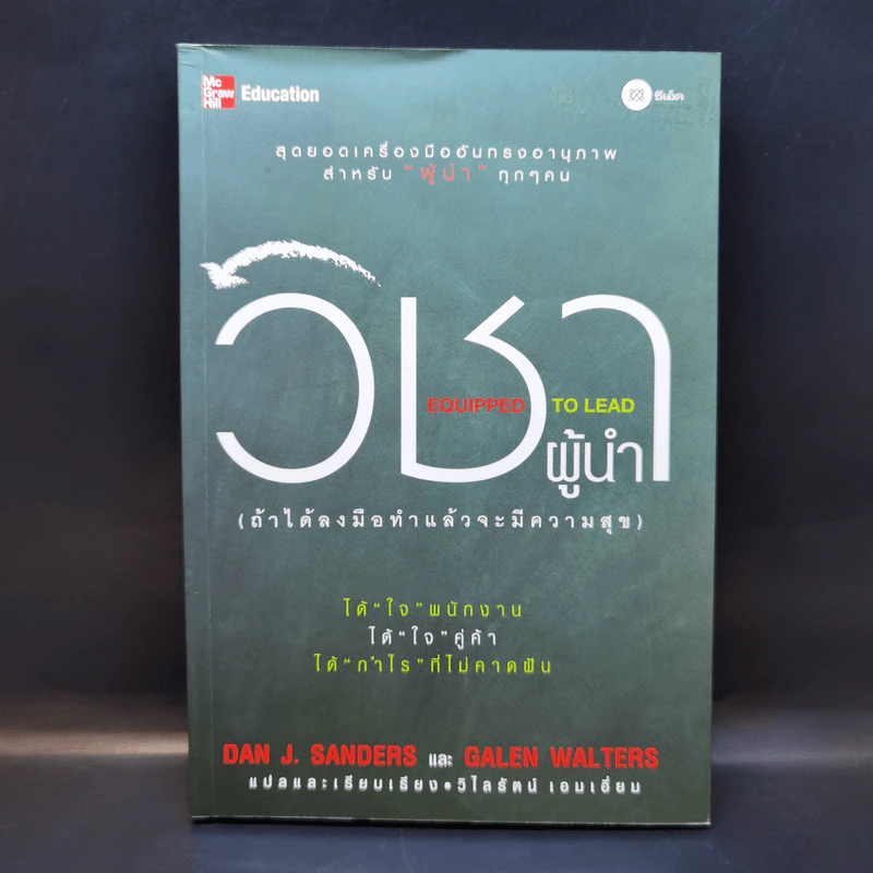วิชาผู้นำ Equipped to Lead (ถ้าได้ลงมือทำแล้วจะมีความสุข) รูปที่ 1
