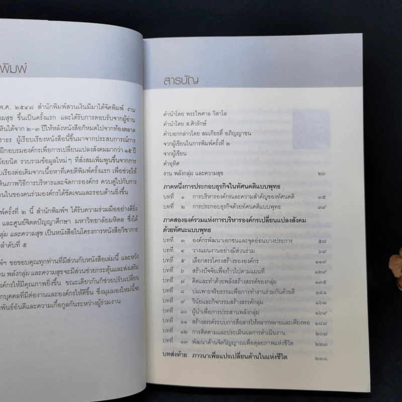 งาน พลังกลุ่ม และความสุข แนวทางการบริหารแบบพุทธสำหรับองค์กรเปลี่ยนแปลงสังคม - ปรีดา เรืองวิชาธร รูปที่ 9