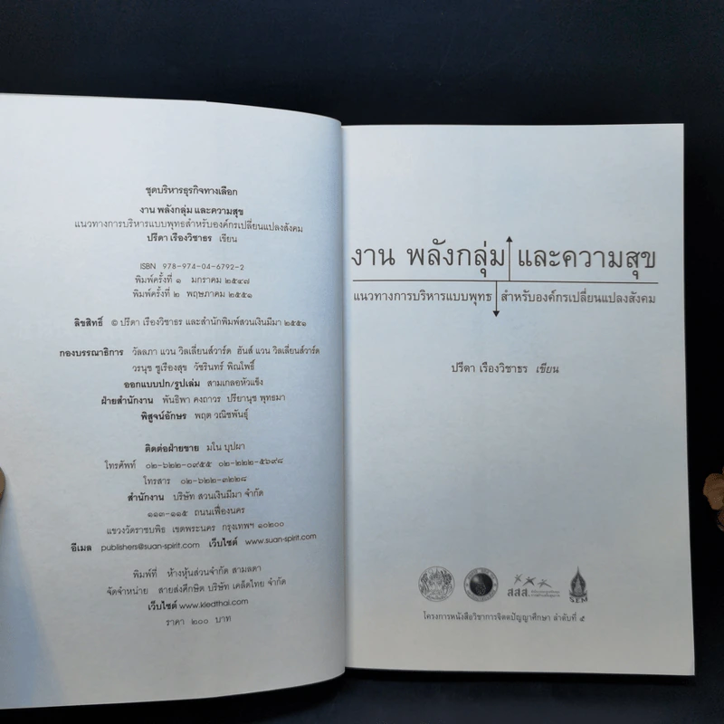 งาน พลังกลุ่ม และความสุข แนวทางการบริหารแบบพุทธสำหรับองค์กรเปลี่ยนแปลงสังคม - ปรีดา เรืองวิชาธร รูปที่ 8
