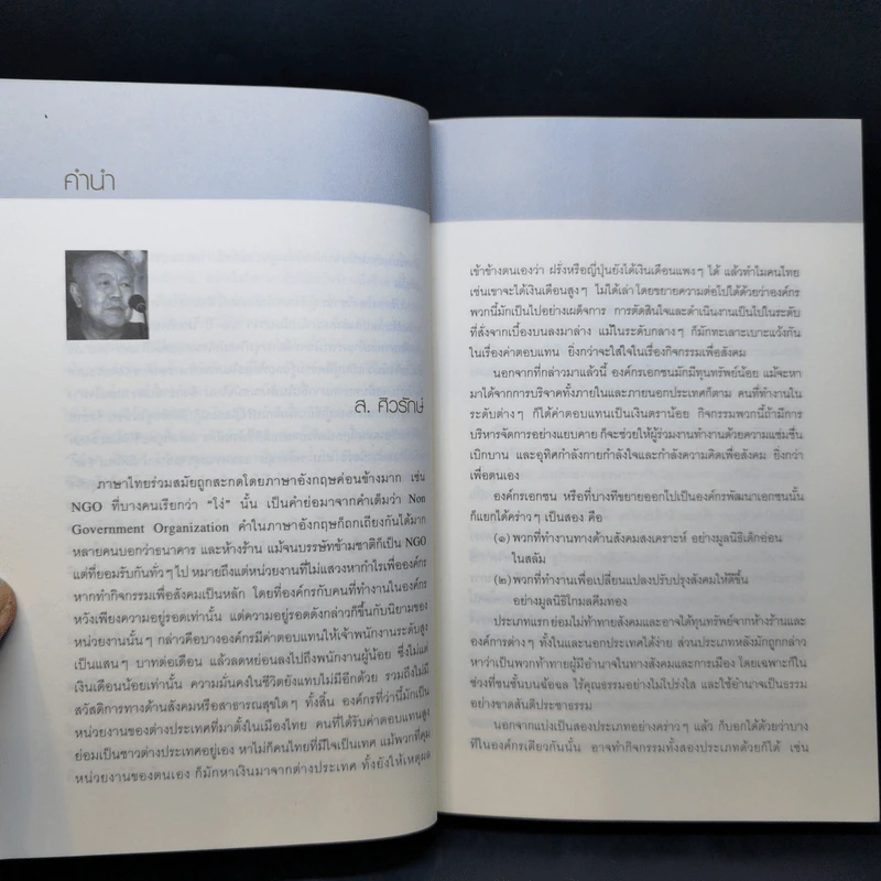 งาน พลังกลุ่ม และความสุข แนวทางการบริหารแบบพุทธสำหรับองค์กรเปลี่ยนแปลงสังคม - ปรีดา เรืองวิชาธร รูปที่ 11