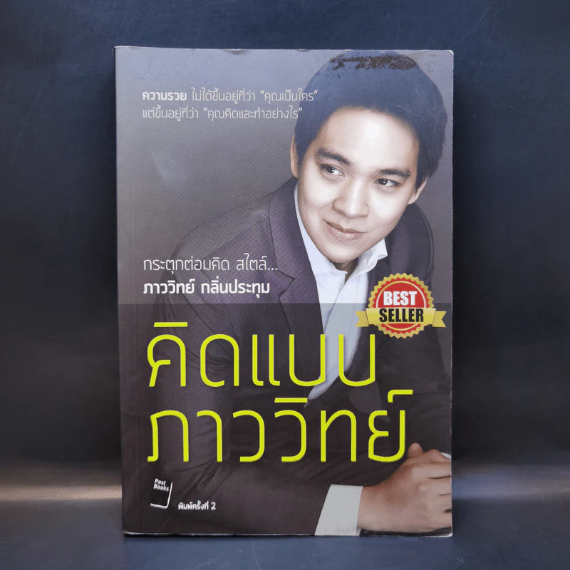 คิดแบบภาววิทย์ - ภาววิทย์ กลิ่นประทุม รูปที่ 1