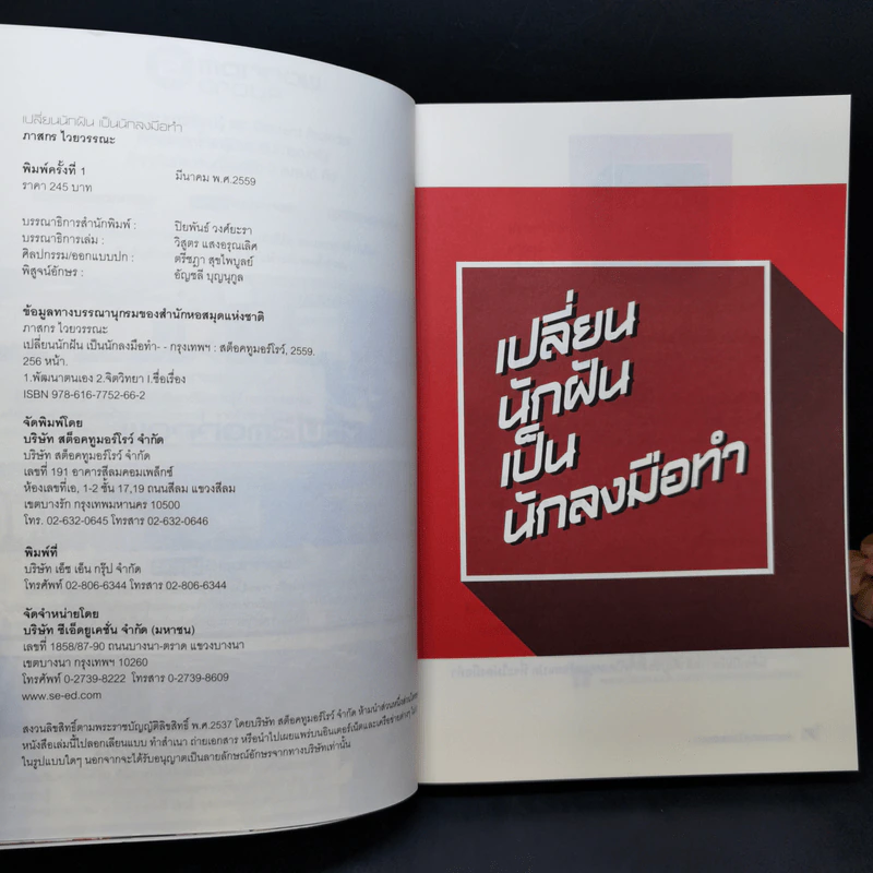 เปลี่ยนนักฝันเป็นนักลงมือทำ - สอง ภาสกร ไวยวรรณะ รูปที่ 7