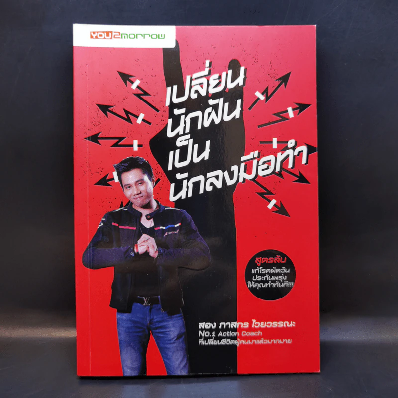 เปลี่ยนนักฝันเป็นนักลงมือทำ - สอง ภาสกร ไวยวรรณะ รูปที่ 1