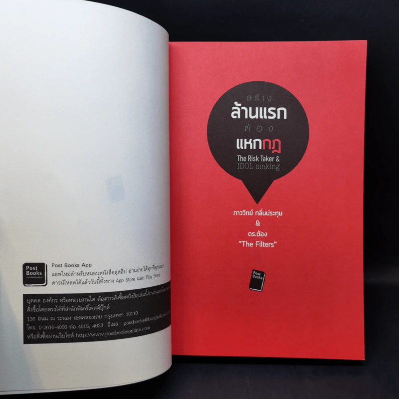 สร้างล้านแรกต้องแหกกฎ The Risk Taker & Idol Making - ภาววิทย์ กลิ่นประทุม, ดร.ต้อง รูปที่ 8
