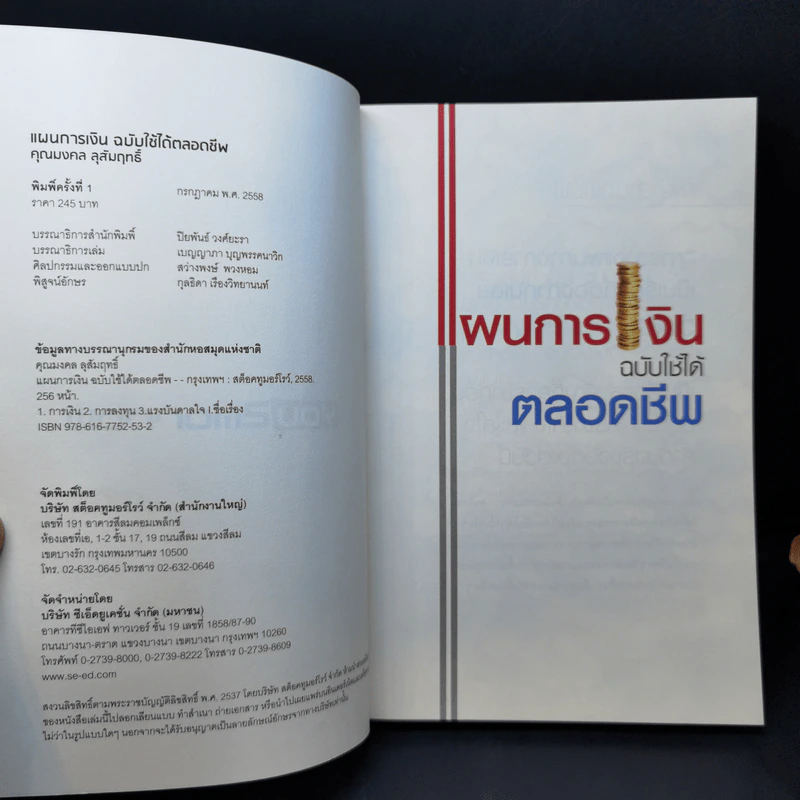 แผนการเงินฉบับใช้ได้ตลอดชีพ - มงคล ลุสัมฤทธ์ รูปที่ 8