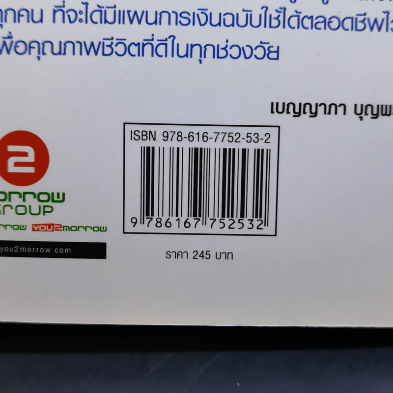 แผนการเงินฉบับใช้ได้ตลอดชีพ - มงคล ลุสัมฤทธ์ รูปที่ 12