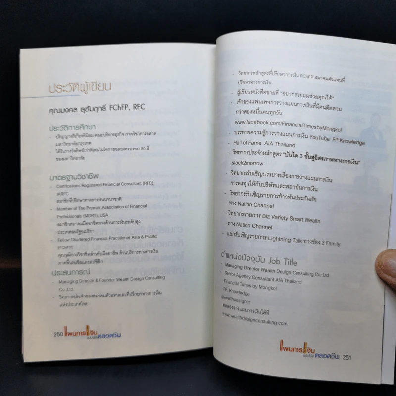 แผนการเงินฉบับใช้ได้ตลอดชีพ - มงคล ลุสัมฤทธ์ รูปที่ 11