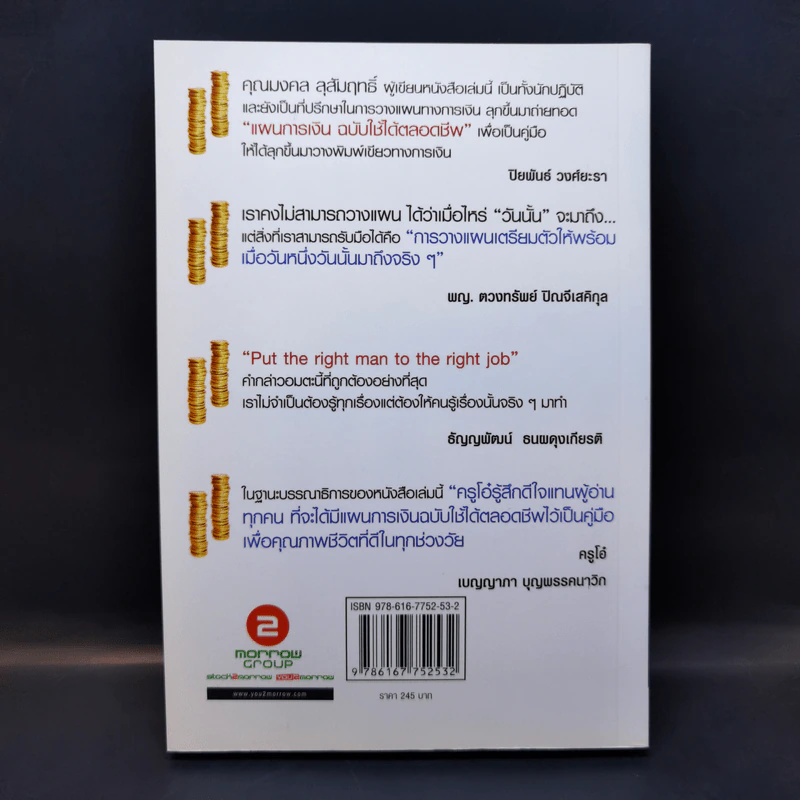 แผนการเงินฉบับใช้ได้ตลอดชีพ - มงคล ลุสัมฤทธ์ รูปที่ 2