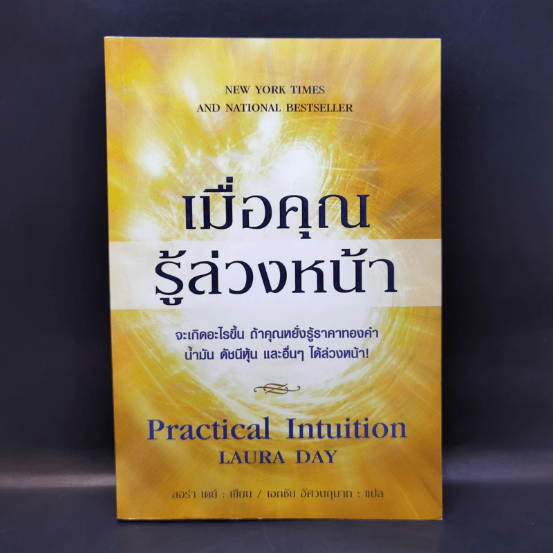 เมื่อคุณรู้ล่วงหน้า - ลอร่า เดย์ รูปที่ 1