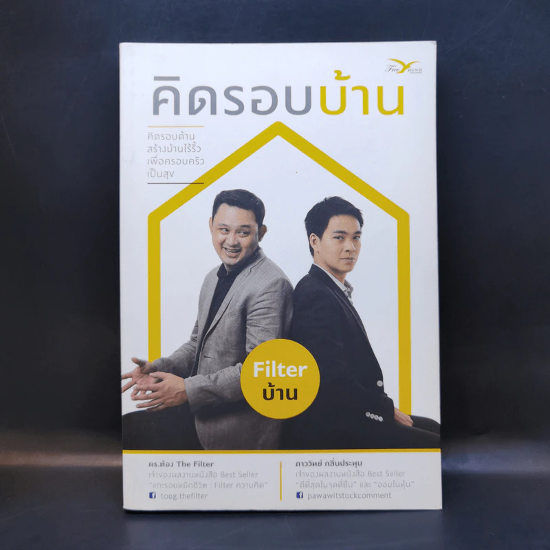 คิดรอบบ้าน Filter บ้าน รูปที่ 1