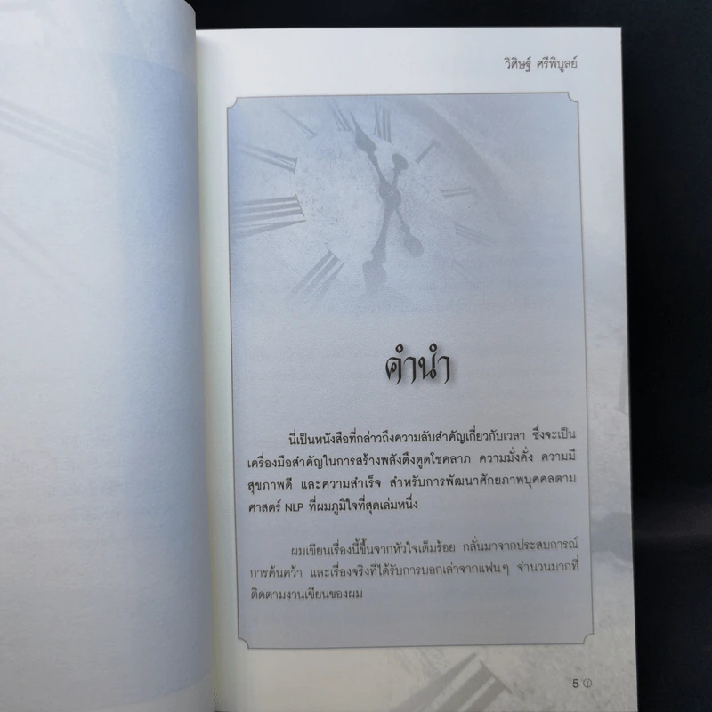 The Lord Time เทพแห่งกาลเวลา - วิศิษฐ์ ศรีพิบูลย์ รูปที่ 9
