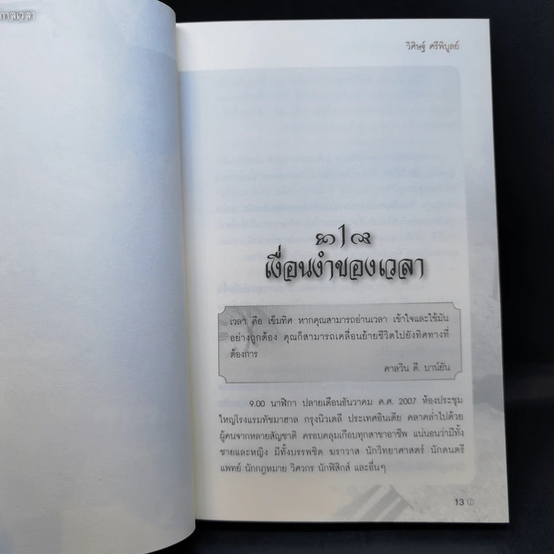 The Lord Time เทพแห่งกาลเวลา - วิศิษฐ์ ศรีพิบูลย์ รูปที่ 11