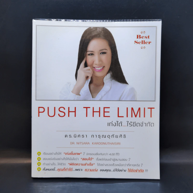 Push The Limit เก่งได้ ไร้ขีดจำกัด - ดร.นิศรา การุณอุทัยศิริ รูปที่ 1