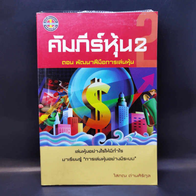 คัมภีร์หุ้น 2 - โสภณ ด่านศิริกุล รูปที่ 1