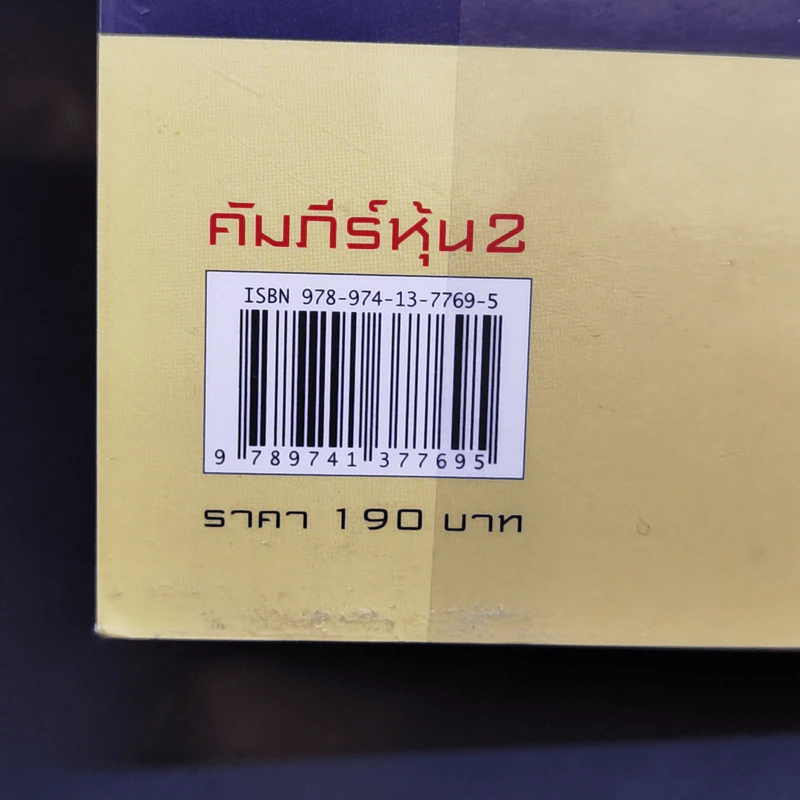 คัมภีร์หุ้น 2 - โสภณ ด่านศิริกุล รูปที่ 13