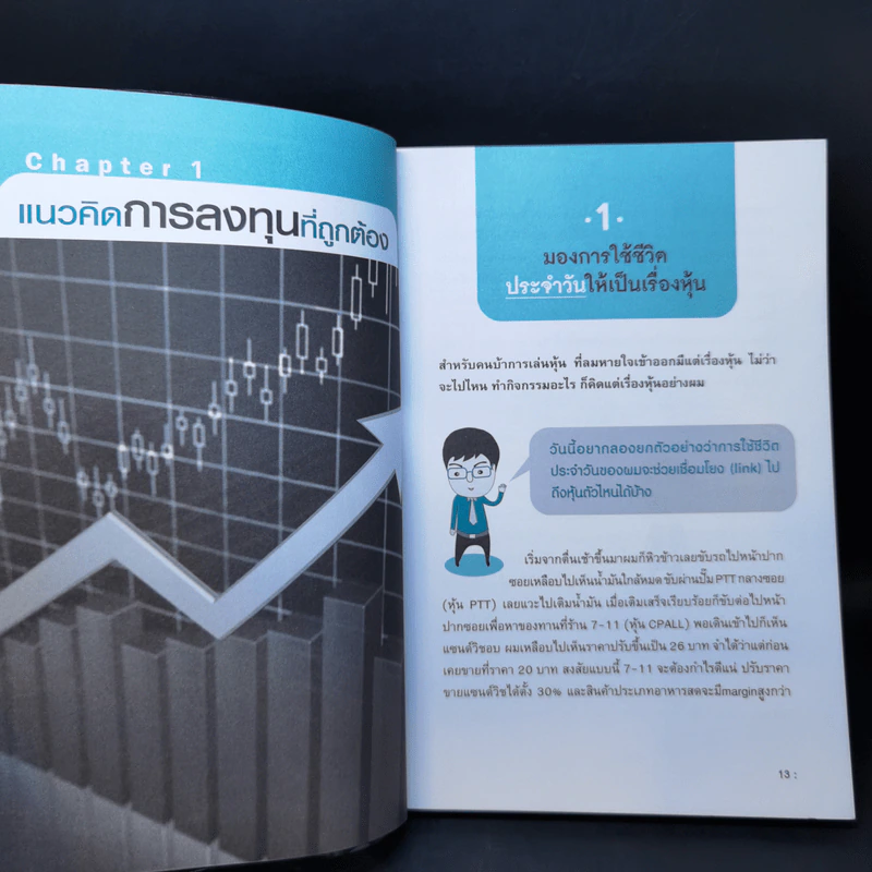 รวยหุ้นได้จริง โดยเซียนหุ้นอัจฉริยะ เล่ม 2 - สถาพร งามเรืองพงศ์ รูปที่ 13