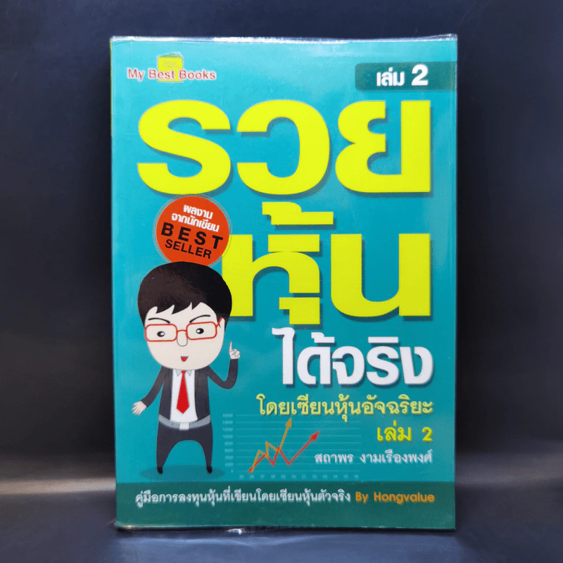 รวยหุ้นได้จริง โดยเซียนหุ้นอัจฉริยะ เล่ม 2 - สถาพร งามเรืองพงศ์ รูปที่ 1