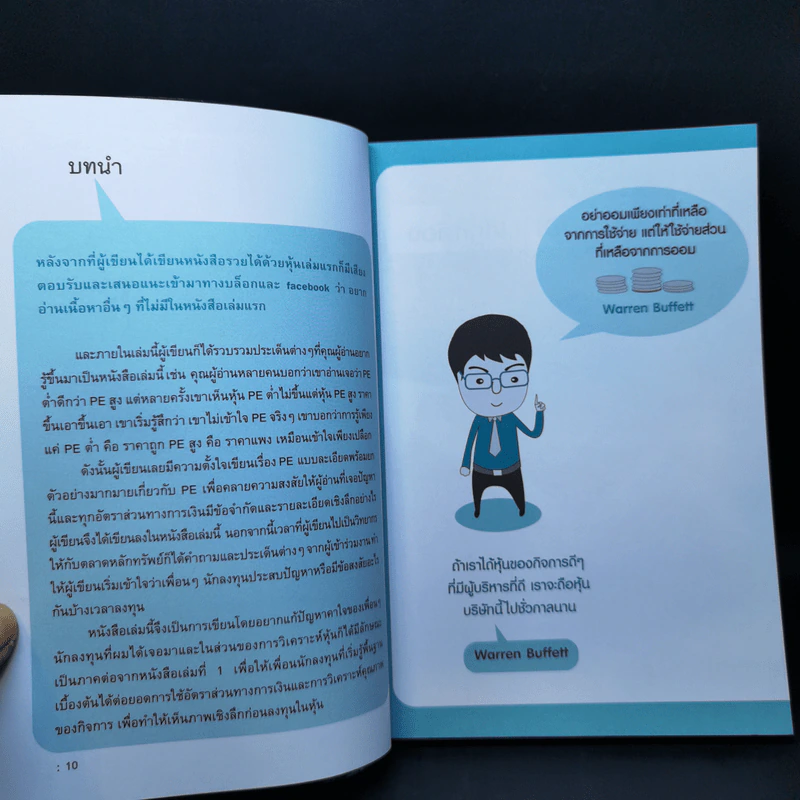 รวยหุ้นได้จริง โดยเซียนหุ้นอัจฉริยะ เล่ม 2 - สถาพร งามเรืองพงศ์ รูปที่ 12