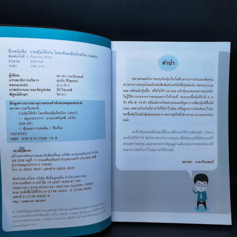 รวยหุ้นได้จริง โดยเซียนหุ้นอัจฉริยะ เล่ม 2 - สถาพร งามเรืองพงศ์ รูปที่ 8