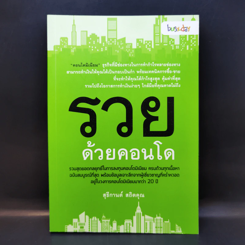 รวยด้วยคอนโด - สุธีกานต์ สถิตคุณ รูปที่ 1