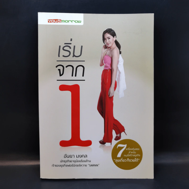 เริ่มจาก 1 - อันยา มงคล รูปที่ 1