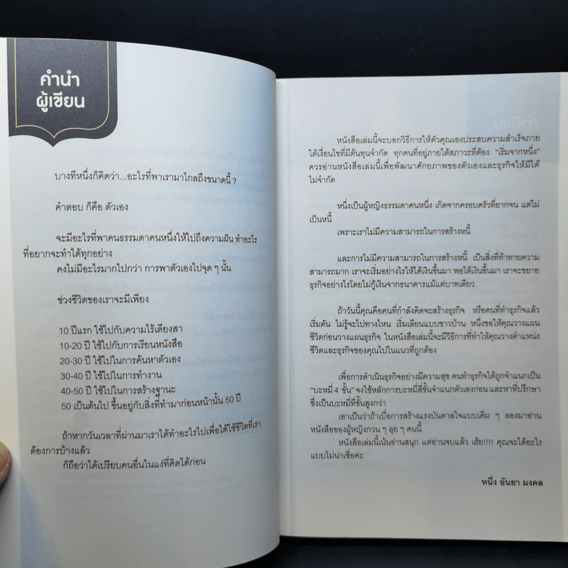 เริ่มจาก 1 - อันยา มงคล รูปที่ 9
