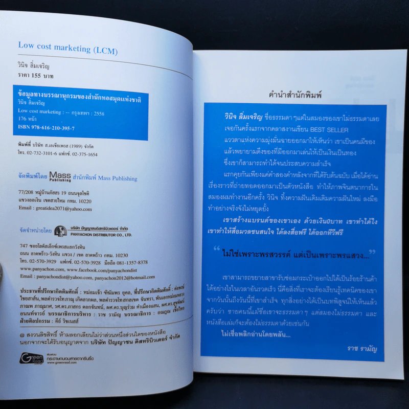 Low Cost Marketing - วินิจ ลิ่มเจริญ รูปที่ 8