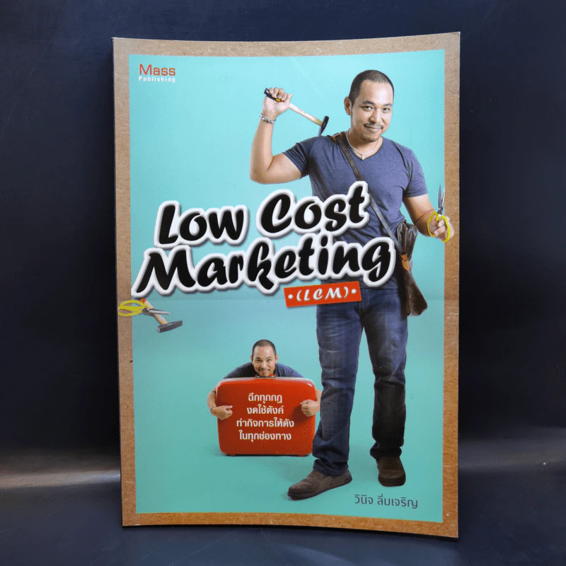 Low Cost Marketing - วินิจ ลิ่มเจริญ รูปที่ 1