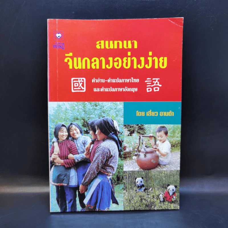 สนทนาจีนกลางอย่างง่าย - เสี่ยว อานต้า รูปที่ 1