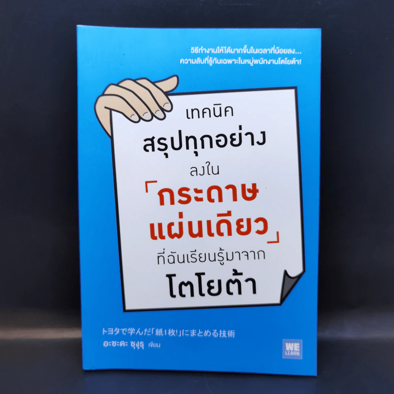 เทคนิคสรุปทุกอย่างลงในกระดาษแผ่นเดียว ที่ฉันเรียนรู้มาจากโตโยต้า - Asada Suguru (อะซะดะ ซุงุรุ) รูปที่ 1
