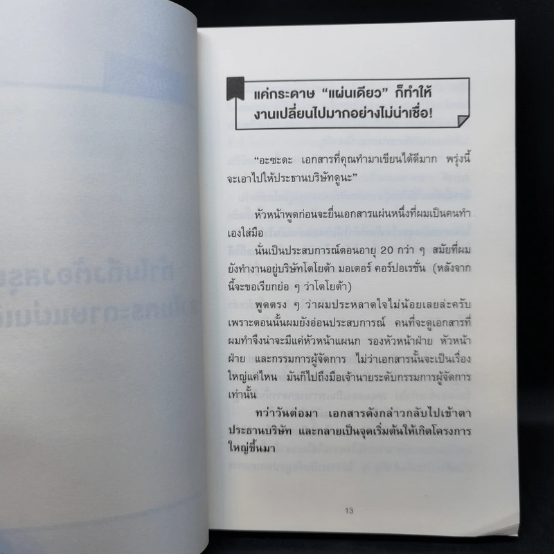 เทคนิคสรุปทุกอย่างลงในกระดาษแผ่นเดียว ที่ฉันเรียนรู้มาจากโตโยต้า - Asada Suguru (อะซะดะ ซุงุรุ) รูปที่ 11