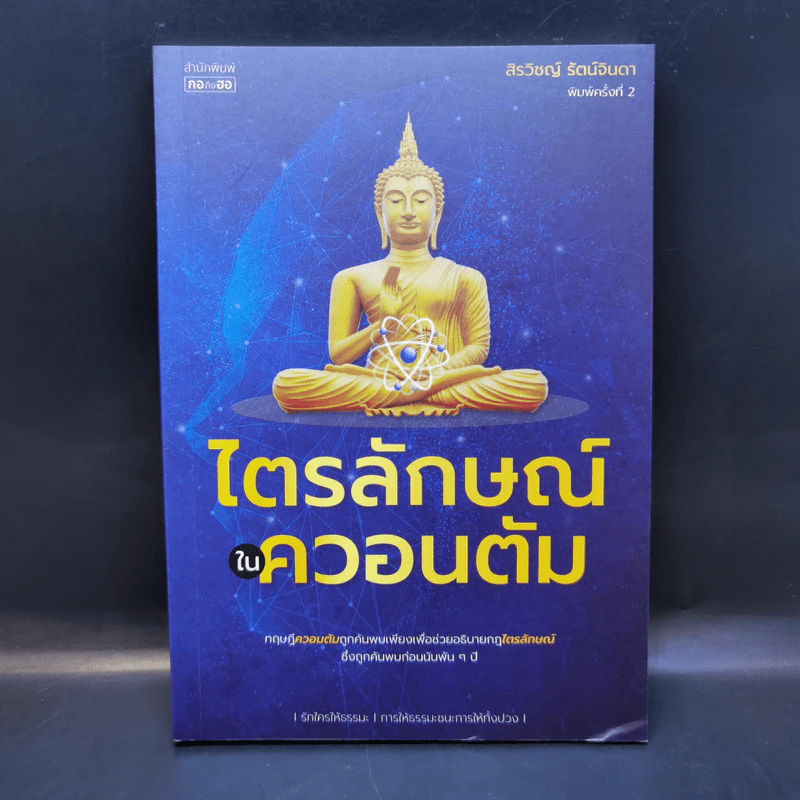 ไตรลักษณ์ในควอนตัม - สิรวิชญ์ รัตน์จินดา รูปที่ 1